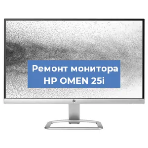 Замена конденсаторов на мониторе HP OMEN 25i в Белгороде
